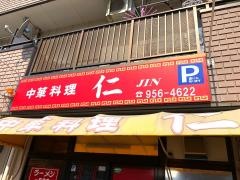 中華料理仁