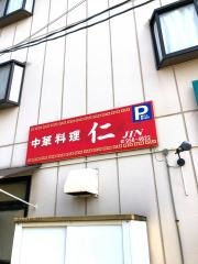 中華料理仁