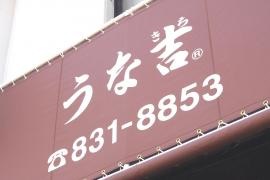 うな吉