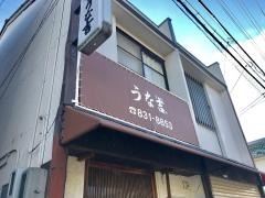 うな吉