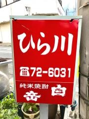 ひら川