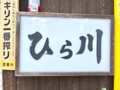 ひら川
