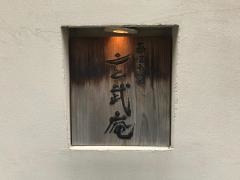 蕎酒季菜玄武庵