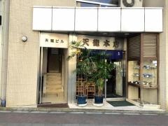 天竜本店