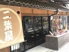 二葉屋