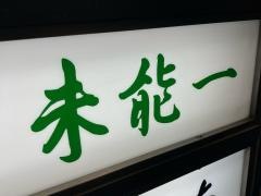 割烹　未能一