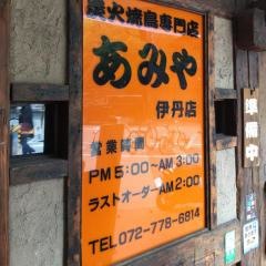 あみや　伊丹店