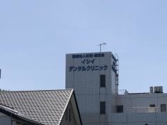 イシイデンタルクリニック