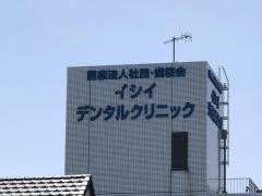 イシイデンタルクリニック