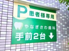やなぎさわ歯科