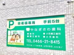 やなぎさわ歯科
