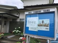 日本基督改革派　千城台教会