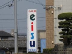ｅｉｓｕ小中部松阪駅部田校