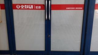 全教研　前原教室