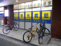 個別指導塾の明光義塾　豊里教室