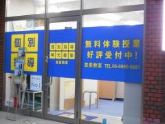 個別指導塾の明光義塾　豊里教室