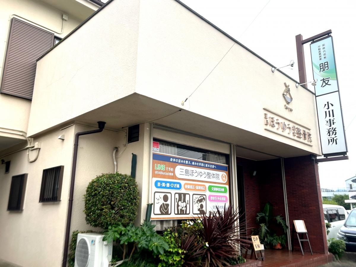 三島市ほうゆう整体院