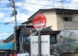 「中田五丁目」バス停留所