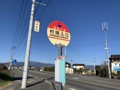 「村岡入口」バス停留所