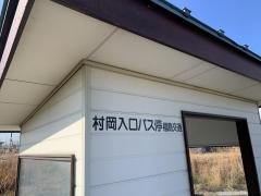 「村岡入口」バス停留所