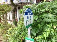 「湯原(上沢渡)」バス停留所