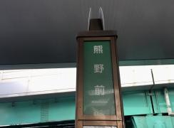 「熊野前」バス停留所