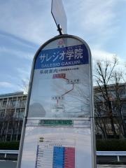 「サレジオ学院」バス停留所