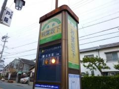 「秋葉坂下」バス停留所