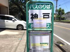 「神戸(伊豆の国市)」バス停留所
