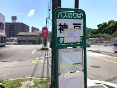 「神戸(伊豆の国市)」バス停留所