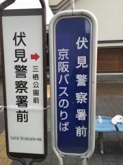 「伏見警察署前」バス停留所