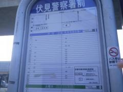 「伏見警察署前」バス停留所