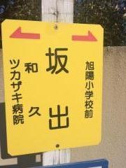 「坂出」バス停留所