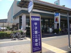 「甲子園三番町」バス停留所