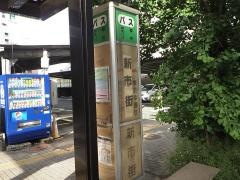 「新市街」バス停留所