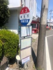 「新名爪」バス停留所