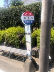 「新名爪」バス停留所