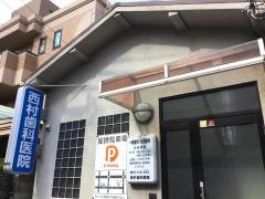 西村歯科医院
