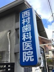 西村歯科医院