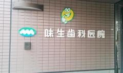 味生歯科医院