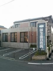 味生歯科医院