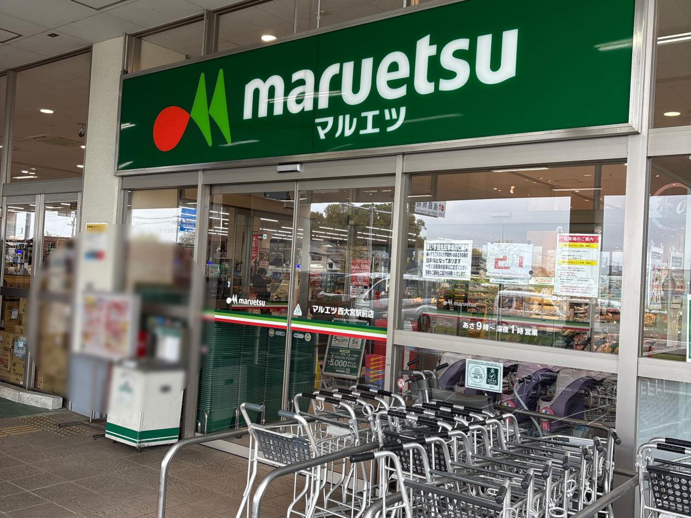 マルエツ 西 大宮