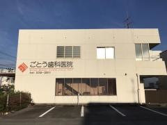 ごとう歯科医院