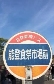 「食祭市場」バス停留所