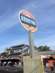 「食祭市場」バス停留所
