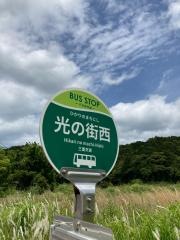 「光の街西」バス停留所