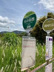「光の街西」バス停留所
