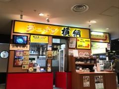 ラーメン横綱　刈谷ハイウェイオアシス店