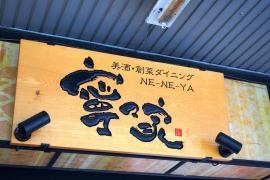 寧々家　一宮駅前店