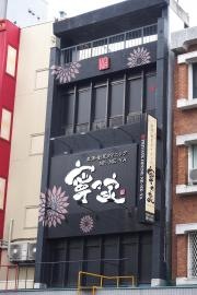寧々家　一宮駅前店